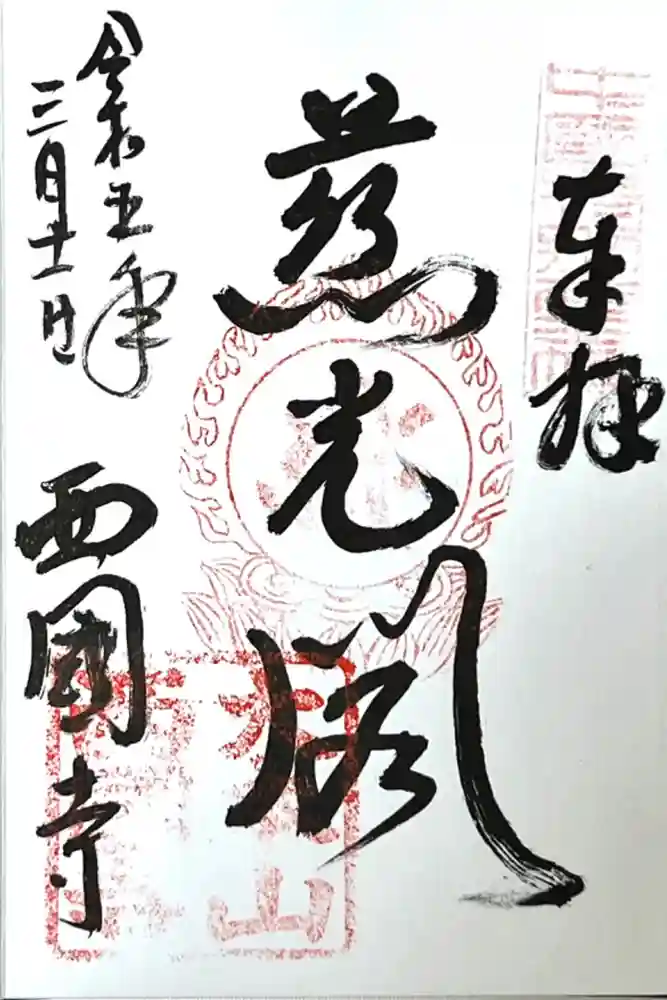 西国寺の御朱印