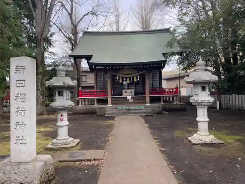 新田稲荷神社(神奈川県)