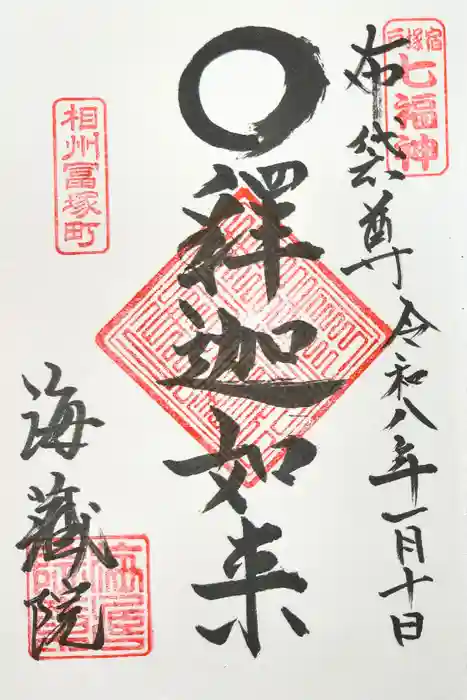 海蔵院の御朱印