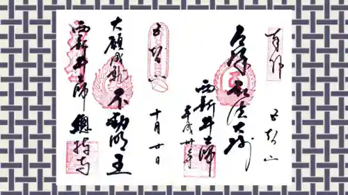西新井大師総持寺の御朱印