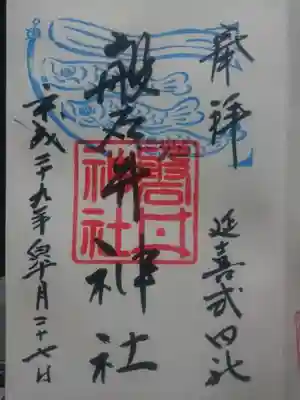 磐井神社(東京都)