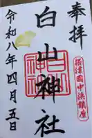 白山神社の御朱印