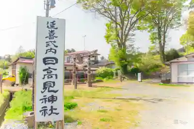 日高見神社(宮城県)