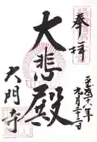 大門寺の御朱印