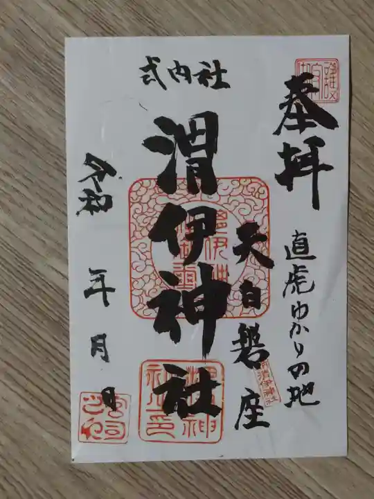 渭伊神社の御朱印