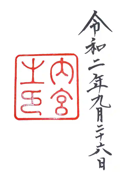 ドキドキの御朱印デビューでした