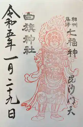 白旗神社(神奈川県)