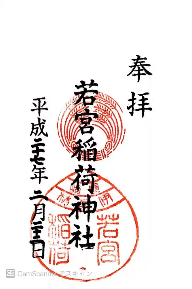 若宮稲荷神社の御朱印