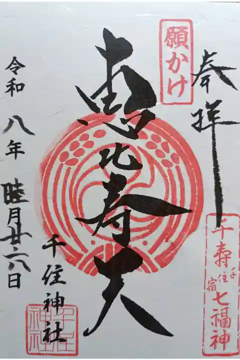 〖御朱印262〗
千寿七福神 願かけ恵比寿天
(書置き)