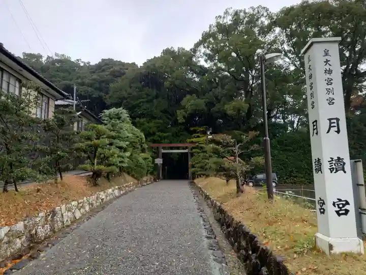 月讀宮(皇大神宮別宮)(三重県)