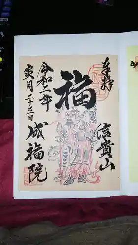 朝護孫子寺の御朱印