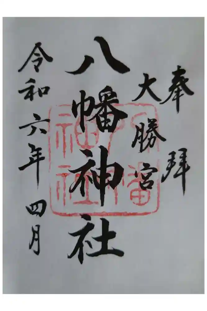 勝浦八幡神社の御朱印