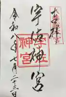 宇佐神宮の御朱印