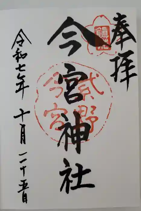 今宮神社の御朱印