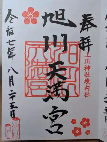 旭川天満宮の御朱印