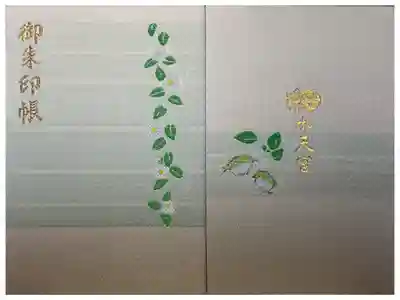 水天宮の御朱印帳