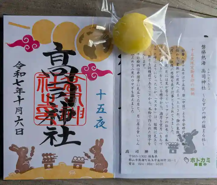 高司神社〜むすびの神の鎮まる社〜(福島県)