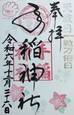 手稲神社の御朱印