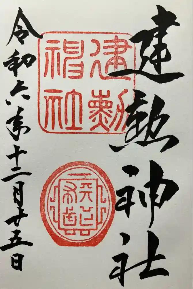 建勲神社の御朱印