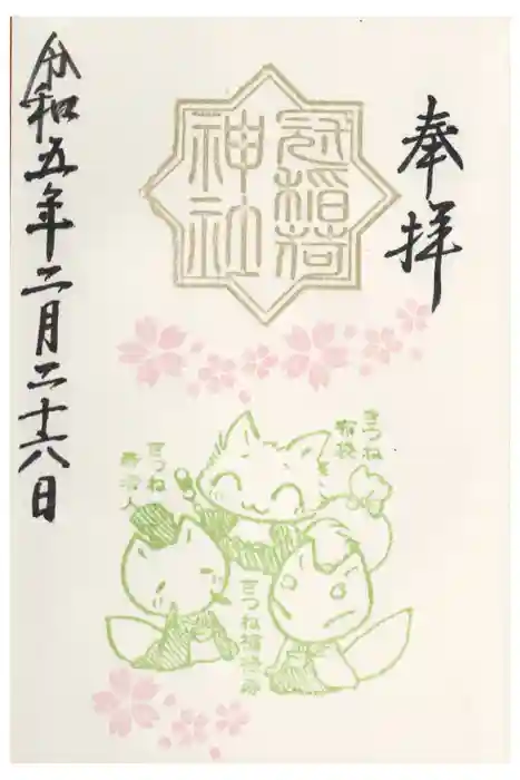 冠稲荷神社の御朱印