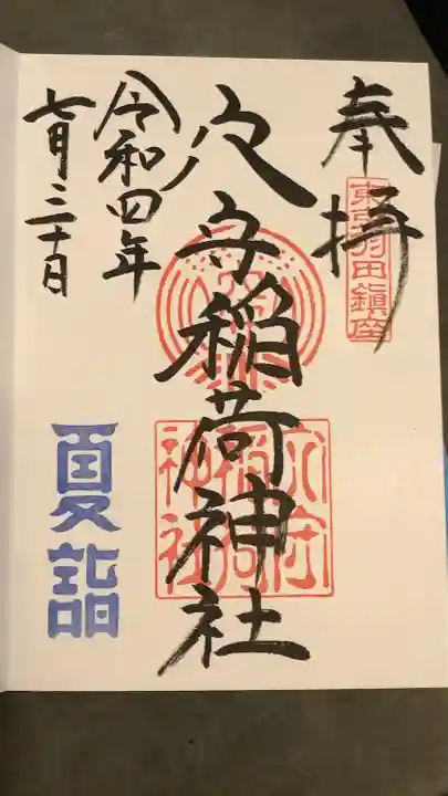 東京羽田 穴守稲荷神社の御朱印