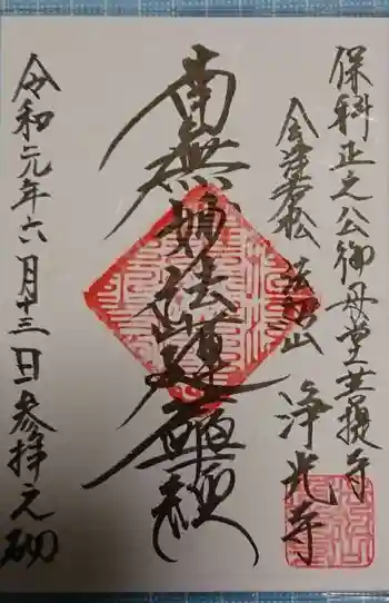 浄光寺の御朱印 2019年06月