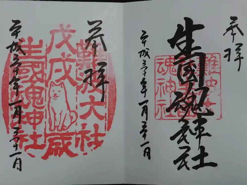 難波大社　生國魂神社の御朱印