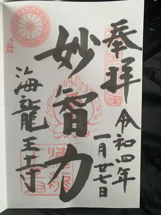 海龍王寺の御朱印