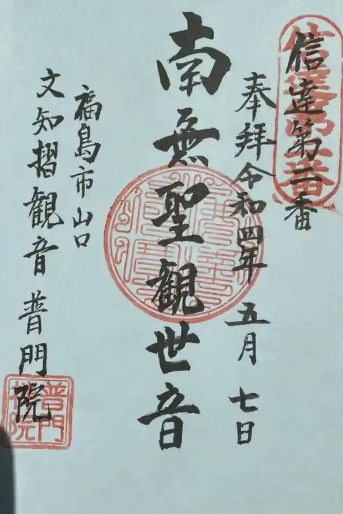 普門院（文知摺観音）の御朱印