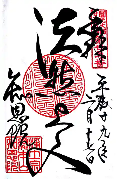 知恩院の御朱印