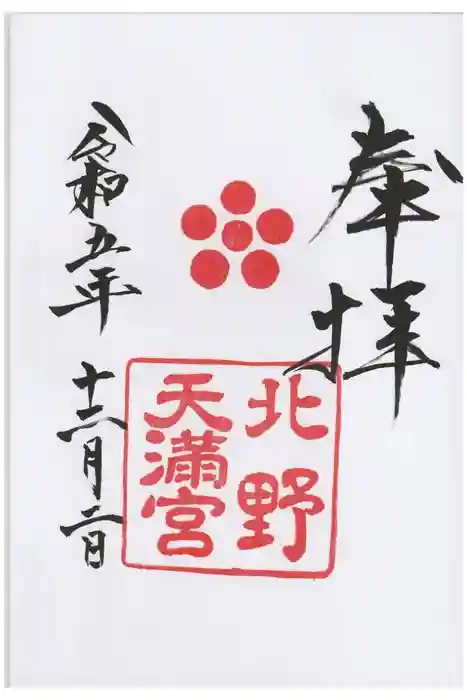 北野天満宮の御朱印