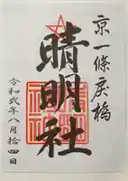 晴明神社の御朱印