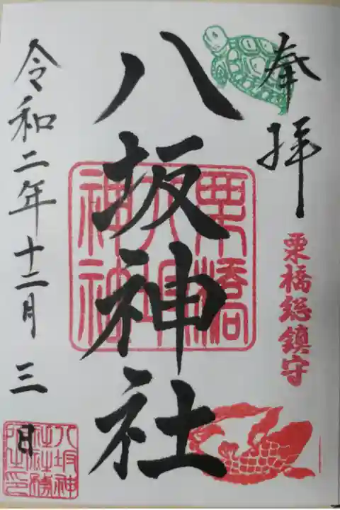 令和2年通常御朱印。亀と鯉の絵