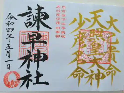 諫早神社（九州総守護  四面宮）の御朱印