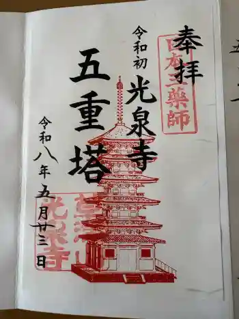 光泉寺の御朱印 2026年05月
