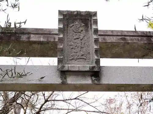 宮山神社(神奈川県)
