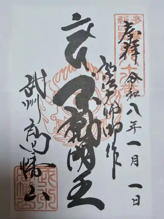 高幡不動尊 金剛寺(東京都)