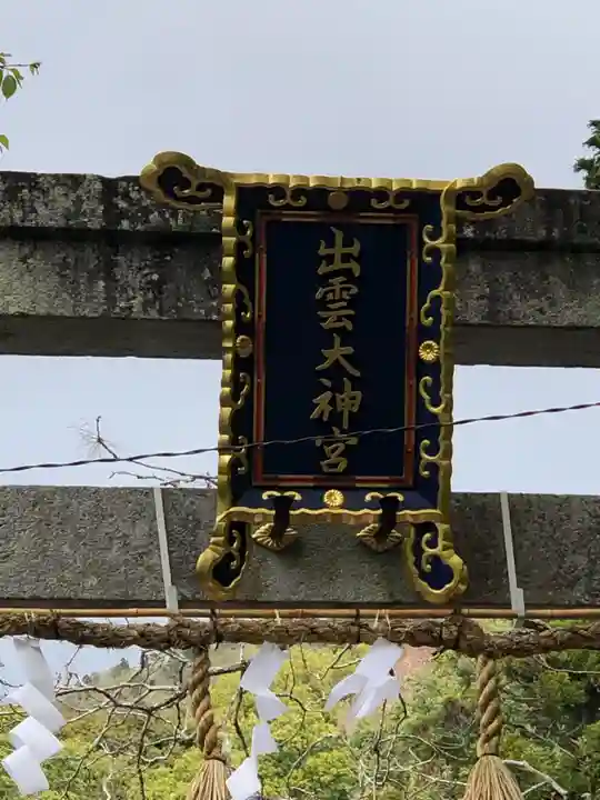 出雲大神宮のその他建物