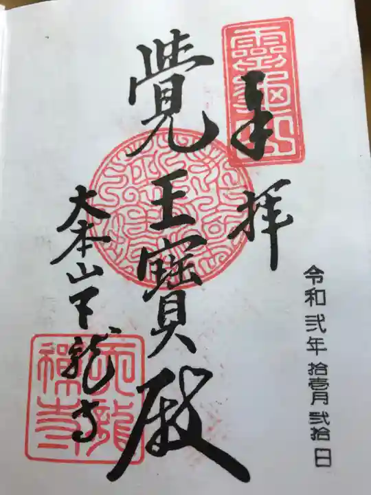 天龍寺の御朱印