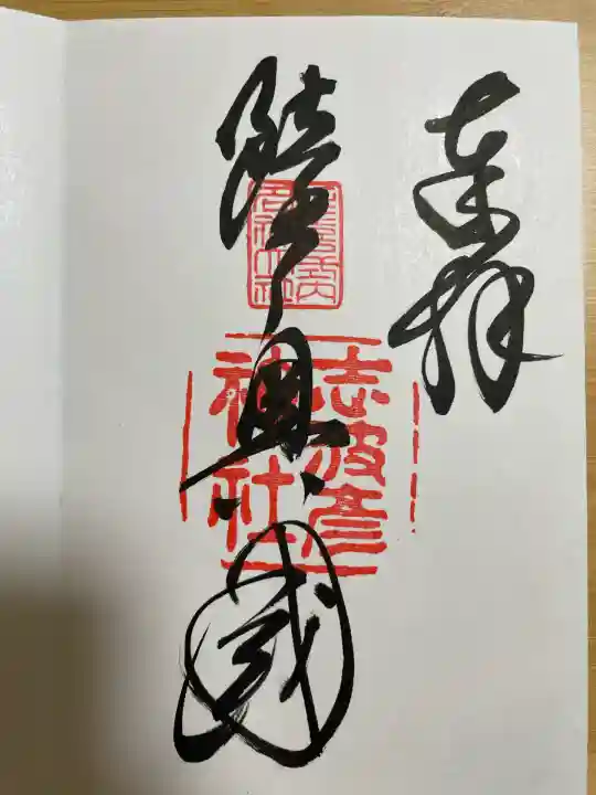 志波彦神社・鹽竈神社(宮城県)