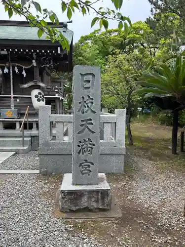 日枝天満宮(静岡県)