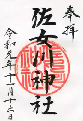 佐女川神社の御朱印