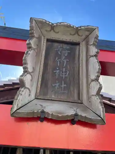 好竹神社(兵庫県)