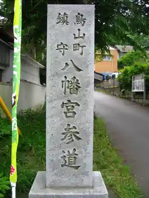 八幡宮(神奈川県)