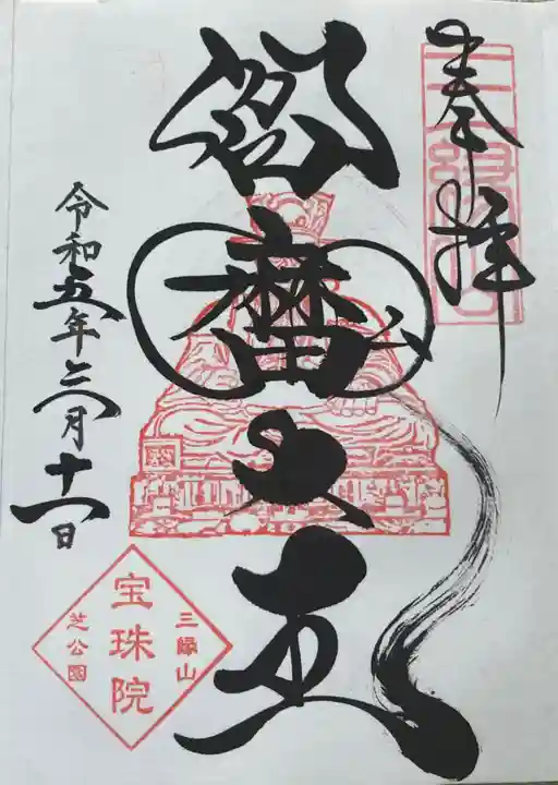 増上寺塔頭 三縁山 宝珠院の御朱印