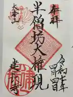 建長寺 半僧坊の御朱印