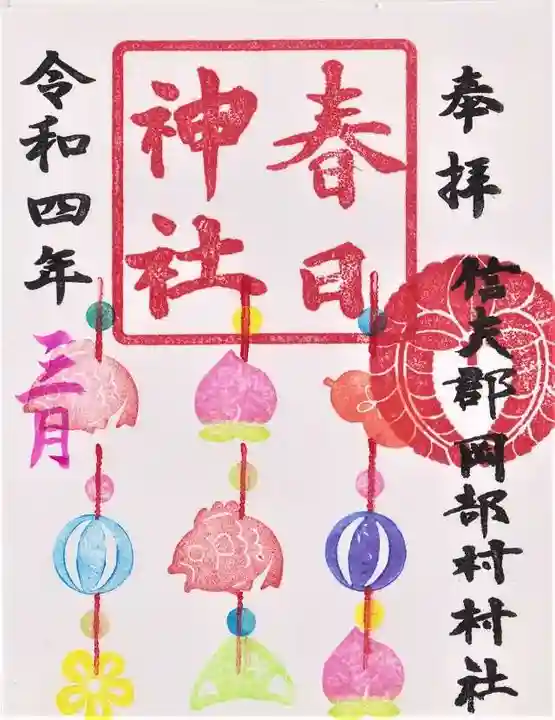 岡部春日神社~👹鬼門よけの🌺花咲く🌺やしろ~の御朱印