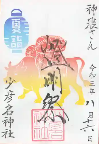 少彦名神社の御朱印