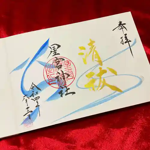 星宮神社の御朱印