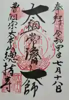 総持寺(神奈川県)